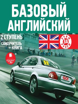 cover image of Базовый английский